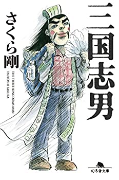 【中古】 三国志男 (幻冬舎文庫)