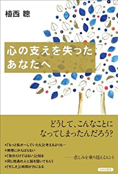 【中古】 心の支えを失ったあなたへ