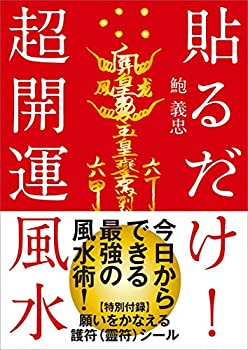 【中古】 貼るだけ 超開運風水──【特別付録】六十干支の護符(靈符)120枚 願いをかなえる護符(靈符)シール23枚