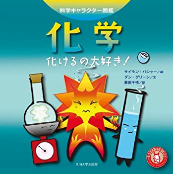 【中古】 化学-化けるの大好き!- (科学キャラクター図鑑)