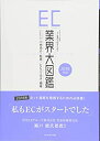 【中古】 EC業界大図鑑 2018年版 2017年のEC業界を総まとめ