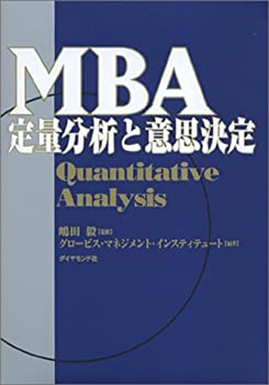 【中古】 MBA定量分析と意思決定