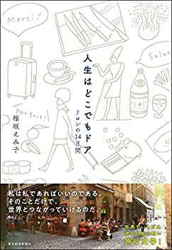 【中古】 人生はどこでもドア リヨンの14日間
