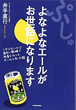 【中古】 ぷしゅ よなよなエールがお世話になります