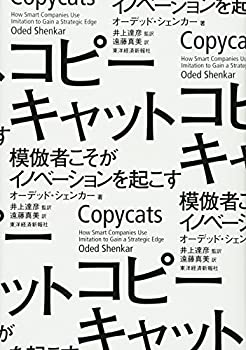 【中古】 コピーキャット—模倣者こそがイノベーションを起こす