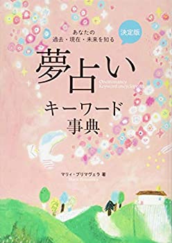 【中古】 決定版 夢占いキーワード事典