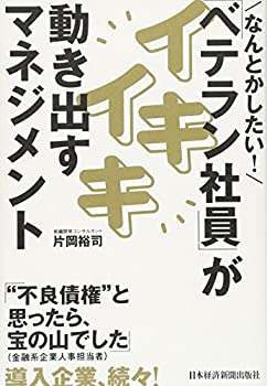 Paperback - 【中古】 なんとかしたい!「ベテラン社員」がイキイキ動き出すマネジメン