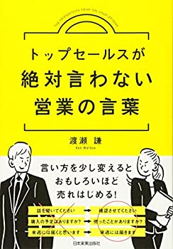 【中古】 トップセールスが絶対言わない営業の言葉(3.0)