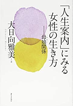 樂天商城 - 【中古】 「人生案内」にみる女性の生き方