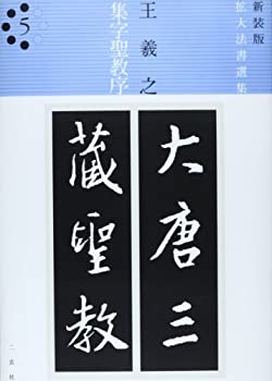 楽天市場】二玄社 精選 拡大法帖の通販 楽天市場】二玄社 精選 拡大法帖の通販