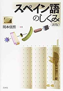 【中古】 スペイン語のしくみ《新版》