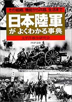 【中古】 日本陸軍がよくわかる事典 その組織、機能から兵器、生活まで (PHP文庫)