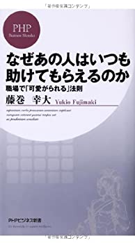 Other - 【中古】 なぜあの人はいつも助けてもらえるのか (PHPビジネス新書)