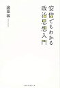 【中古】 安倍でもわかる政治思想入門