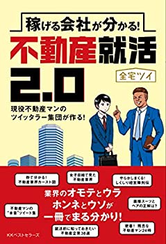 【中古】 稼げる会社が分かる! 不動産就活2.0