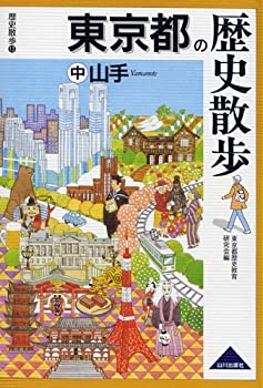 【中古】 東京都の歴史散歩〈中〉山手