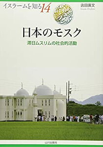 【中古】 日本のモスク—滞日ムスリムの社会的活動 (イスラームを知る)