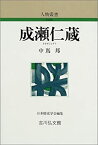 【中古】 成瀬仁蔵 (人物叢書)