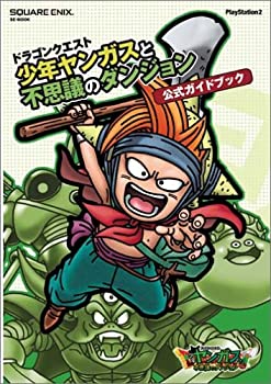 【中古】 ドラゴンクエスト 少年ヤンガスと不思議のダ