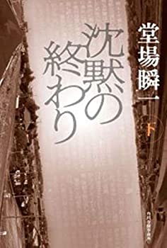 Digital Content - 【中古】 沈黙の終わり(下)