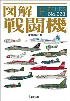  図解 戦闘機 (F-Files No.023) (F‐Files)