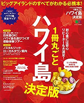 【中古】 1冊丸ごとハワイ島 決定版 (エイムック 4424)
