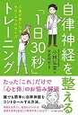 【中古】 自律神経を整える「1日30秒」トレーニング 人生が楽になるセル・エクササイズ