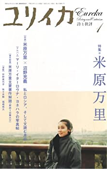 樂天商城 - 【中古】 ユリイカ2009年1月号 特集=米原万里