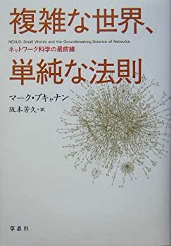 樂天商城 - 【中古】 複雑な世界、単純な法則 ネットワーク科学の最前線