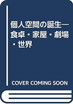 樂天商城 - 【中古】 個人空間の誕生—食卓・家屋・劇場・世界