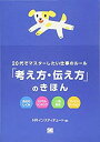 【中古】 20代でマスターしたい仕事のルール「考え方 伝え方」のきほん