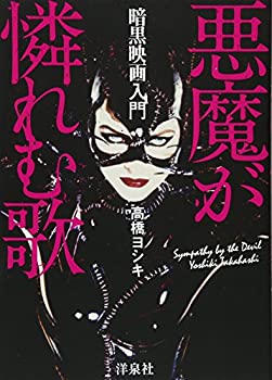 乐天商城 - 【中古】 暗黒映画入門 悪魔が憐れむ歌