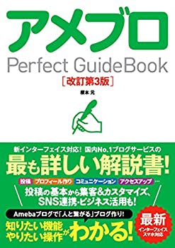  アメブロ Perfect GuideBook 改訂第3版