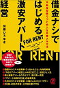 【中古】 借金ナシではじめる激安アパート経営 不動産投資でつとめ人を卒業スル方法