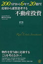 【中古】 200万円から6年で20億円 売却から逆算思考する不動産投資