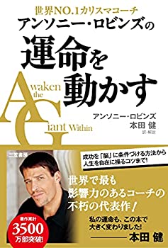 【中古】 アンソニー ロビンズの運命を動かす (単行本)