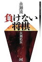 【中古】 永瀬流 負けない将棋 (マイナビ将棋BOOKS)