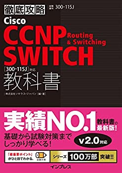【中古】 徹底攻略Cisco CCNP Routing & Switching SWITCH教科書[300-115J] 対応