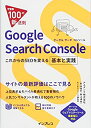【中古】 できる100の新法則 Google Search Console これからのSEOを変える基本と実践
