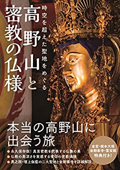 【中古】 高野山と密教の仏様 - 時空を超えた聖地をめぐる 