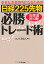 【中古】 日経225先物必勝トレード術-幸せなお金持ちになるための-