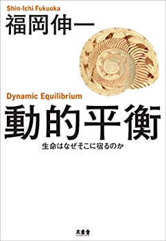 【中古】 動的平衡 生命はなぜそこに宿るのか