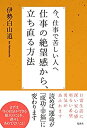 【中古】 今、仕事で苦しい人へ仕事の絶望感から、立ち直る方法(3)