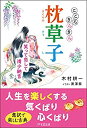 【中古】 こころきらきら枕草子 ~笑って恋して清少納言