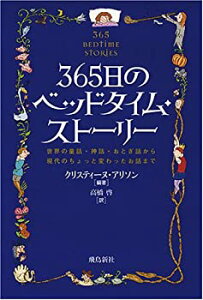 【中古】 365日のベッドタイム・ストーリー