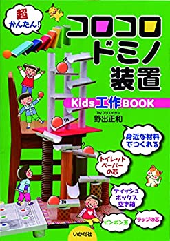 楽天バリューコネクト【中古】 コロコロドミノ装置Kids工作BOOK