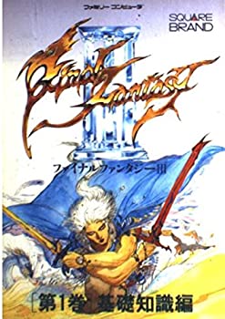 【中古】 ファイナルファンタジー3〈第1巻 基礎知識編〉