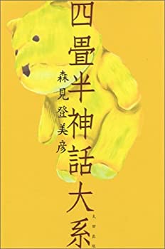 【中古】 四畳半神話大系