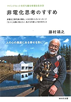 【中古】 非電化思考のすすめ~マインドセットを打ち破る幸福な生き方