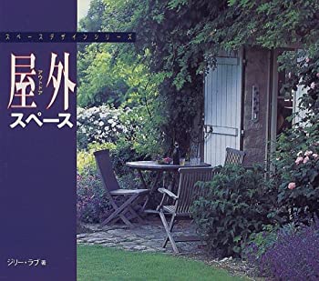 楽天バリューコネクト【中古】 屋外（アウトドア）スペース （スペースデザインシリーズ）